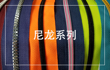 拉链