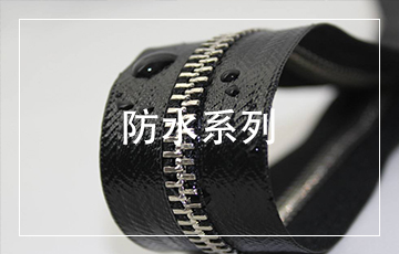 防水系列.jpg