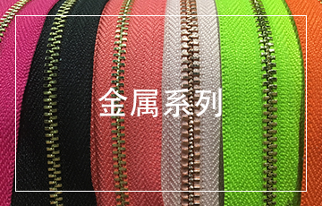 聚业拉链